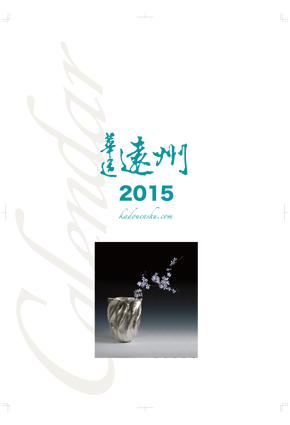 2015華道遠州カレンダー